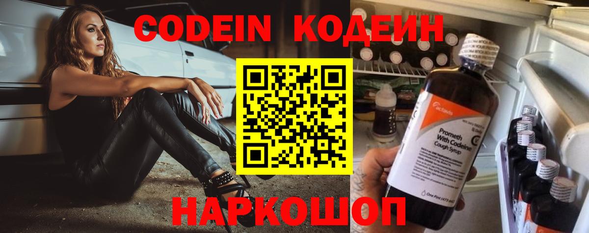Кодеин Purple Drank  Вход с VPN  Сергиев Посад 