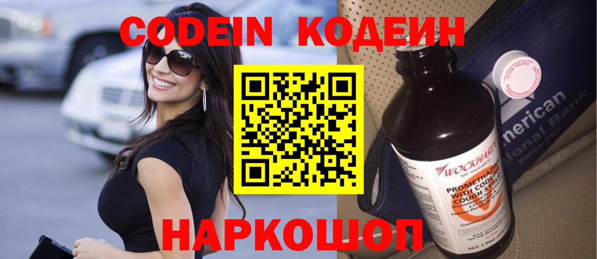 Codein напиток Lean (лин) Сергиев Посад
